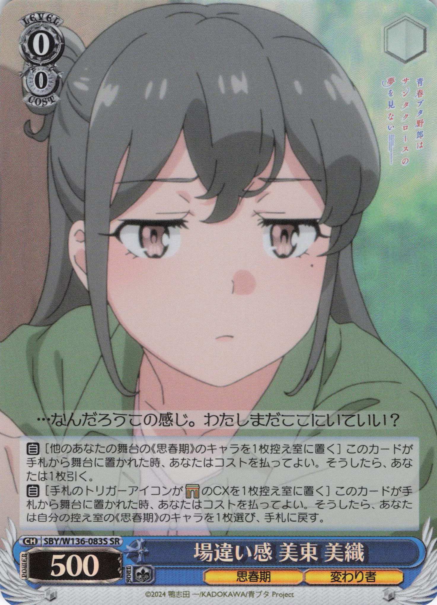 場違い感 美東 美織(SR)(SBY/W136-083S)